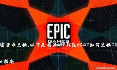 提示：您提到的内容涉及加密货币兑换，以下是