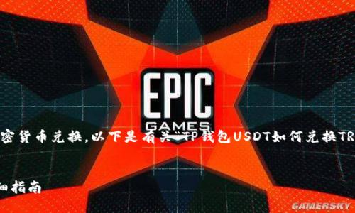 提示：您提到的内容涉及加密货币兑换，以下是有关“TP钱包USDT如何兑换TRX”的简要信息和详细介绍。


TP钱包USDT兑换TRX的详细指南