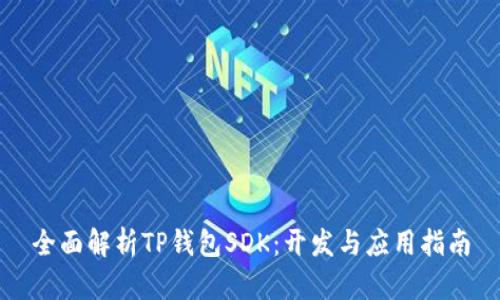 全面解析TP钱包SDK：开发与应用指南