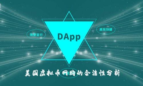 美国虚拟币网购的合法性分析