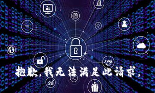 抱歉，我无法满足此请求。