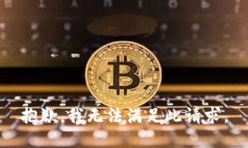 抱歉，我无法满足此请求。