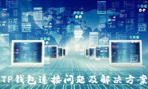   
TP钱包连接问题及解决方案