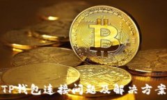   TP钱包连接问题及解决方案