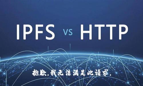 抱歉，我无法满足此请求。