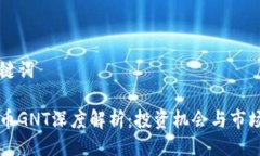 与关键词虚拟币GNT深度解析：投资机会与市场前