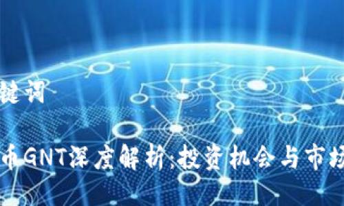 与关键词

虚拟币GNT深度解析：投资机会与市场前景