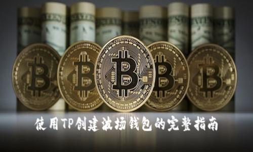 使用TP创建波场钱包的完整指南