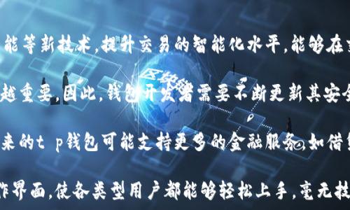   
t p钱包哈希值是什么？全面解析安全与技术

关键词  
t p钱包, 哈希值, 区块链

什么是t p钱包？
t p钱包是一种数字货币钱包，专为加密货币的存储、管理和交易而设计。作为区块链技术的一部分，t p钱包能够安全地存储用户的私钥，并且通过加密技术来保障用户的资产安全。它能支持多种类型的数字资产，使用户能够方便地进行交易与管理。

在众多数字货币钱包中，t p钱包因其界面友好以及功能齐全，成为了许多数字货币投资者的首选工具。用户可以通过t p钱包轻松地发送、接收和存储如比特币、以太坊等多种数字资产。同时，t p钱包也为用户提供了安全防护机制，例如多重签名、冷存储等。

哈希值的定义与作用
哈希值，是在计算机科学和加密术中一个非常重要的概念。它是通过哈希函数对输入数据（如字符串、文件等）进行处理后生成的一串固定长度的字符串。哈希函数具有重要的单向性和不可逆性，这保证了生成的哈希值不能被反向解析出原始数据。

在区块链技术中，哈希值发挥着至关重要的作用。每一个区块中都包含前一个区块的哈希值，因此一旦某个区块被篡改，其后所有区块的哈希值都会发生变化，从而保持了整个区块链的安全性。同时，哈希值也用于生成交易的唯一标识，确保每笔交易都能够被准确地记录和追踪。

t p钱包中的哈希值
在t p钱包的使用中，哈希值是每一笔交易的重要组成部分。当用户进行转账时，系统会对交易数据进行哈希处理，生成唯一的哈希值以确保交易的完整性和安全性。这一哈希值不仅指向了具体的交易内容，还可以用于后续的查询和验证。

例如，用户可以通过哈希值在区块链浏览器中查找相应的交易信息，验证是否到账。这一机制提高了交易透明度，也让用户对自己的交易情况有了更直接的掌控。总体来说，哈希值在t p钱包的交易过程中的作用不容小觑。

t p钱包的安全性
随着数字货币的普及，安全性问题也逐渐成为用户关注的焦点。t p钱包为了提高安全性，采用了多种安全措施，其中哈希值的应用是其关键要素之一。通过将每笔交易进行哈希处理，t p钱包能够确保交易的不可篡改和可追溯性。

在t p钱包中每一个用户的私钥都经过加密存储，只有用户自己能够访问。同时，许多t p钱包还具备多重签名功能，需多个人的确认才能完成交易。这种方式显著提高了数字资产的安全性，使得即使设备被攻击，用户的资产依然有保障。

用户在使用t p钱包时需注意的事项
尽管t p钱包提供了多重的安全机制，但用户在使用时仍需保持警惕。有以下几个维护账户安全的建议：
ul
    li定期更新钱包应用，不要使用过旧版本的应用。/li
    li不要随意分享助记词、私钥等信息给任何人。/li
    li启用两步验证等安全措施，增加账户的安全级别。/li
    li在安全的网络环境下进行交易，避免使用公共Wi-Fi。/li
/ul

随着数字货币的不断发展，t p钱包也在技术上不断创新，以满足用户的需求。然而，用户的安全意识同样重要，只有两者的结合才能真正保障数字资产的安全。

总结
t p钱包作为现代数字货币交易的重要工具，其内部使用的哈希值不仅决定了交易的安全性，也为用户提供了更多的便利。了解如何使用哈希值、掌握安全措施，对于每一位数字货币用户来说都是至关重要的。

相关问题的探讨
ul
    li哈希值如何确保交易的安全性？/li
    lit p钱包与其他数字货币钱包的区别？/li
    li如何选择一个安全的t p钱包？/li
    li未来t p钱包的发展趋势如何？/li
/ul

哈希值如何确保交易的安全性？
哈希值在确保交易安全性方面起到了至关重要的作用。首先，哈希函数具有单向性，即从哈希值无法逆推出原始数据。这保证了用户的交易数据不会因为哈希值的泄露而受到威胁。

其次，哈希值的唯一性确保了每一笔交易都有独特的标识。即使在发生交易量巨大的情况下，哈希值也能够有效地将不同的交易区分开来。这一特性对于区块链的可追溯性也至关重要，用户可以通过查询哈希值快速找到自己所进行的每一笔交易。

此外，哈希值在数据完整性上的作用同样显著。每当链上的某个区块被更改，其后所有区块的哈希值都会随之改变，这使得任何试图篡改历史交易的行为都无所遁形。只要链上的大多数节点对同一版本的区块链达成共识，就可以保证网络的安全与稳定。

最后，哈希值的多重验证机制为用户提供了一层额外的安全保障。由于每笔交易都需要通过网络节点的验证，确保其合法性和正确性，因此，即使黑客成功获取了某个钱包的私钥，没有相应的哈希值也无法发起交易，从而有效保护了用户资产。

t p钱包与其他数字货币钱包的区别
在数字货币钱包的广泛市场中，t p钱包以其独特的特色和功能脱颖而出。首先，t p钱包的用户界面设计相对友好，非常适合新手用户，而许多其他钱包则可能过于复杂，给用户带来困扰。

其次，t p钱包支持和兼容的数字资产种类较多，不仅限于主流的比特币和以太坊，许多其他小型币种也可被支持，这使得用户能够更灵活地进行资产配置。

第三，t p钱包在安全性方面的设计较为全面。它不仅仅依靠单一的私钥保护，还集成了一系列安全措施，如多重签名、冷存储等。这些措施能最大程度地保障用户数字资产的安全性。

此外，在交易速度和费用方面，t p钱包也表现出色。与某些钱包存在高交易手续费及繁琐的交易流程不同，t p钱包提供了相对较低的交易手续费，同时交易确认速度也更快，从而可以更好地满足用户的实时交易需求。

如何选择一个安全的t p钱包？
选择一个安全的t p钱包并不简单，用户需要综合考虑多个因素。首先，钱包的开发团队背景和技术实力是评估钱包安全性的一个重要依据。知名团队的产品往往拥有更加严谨的安全评估和持续的技术维护。

其次，钱包的安全功能是否完善，尤其要注意多重签名、私钥加密、助记词保护等功能是否存在。此外，可以查看钱包是否支持冷存储，冷存储意味着将大部分资产存在离线状态，有效降低被黑客攻击的风险。

用户评价和反馈也是评估钱包的重要参考依据，通过阅读其他用户的使用经验，可以更直观地了解钱包的稳定性和安全性。

最后，使用过程中要保持谨慎，即使是安全性较高的钱包，也需要用户自身的安全意识，如定期备份钱包信息、使用复杂密码等。

未来t p钱包的发展趋势如何？
未来t p钱包的发展趋势将会更加智能化与多样化。一方面，随着区块链技术的不断演进，t p钱包将可能结合人工智能等新技术，提升交易的智能化水平，能够在交易中提供更为精准的市场分析与资产管理建议。

另一方面，安全性将依然是t p钱包的重要发展方向。未来，随着网络攻击手段的不断升级，钱包的安全性需求将越来越重要。因此，钱包开发者需要不断更新其安全防护机制，引入更先进的加密技术和安全保护策略。

此外，数字货币的应用场景将持续拓展，t p钱包也会加强与各类金融服务的整合，成为用户管理资产的综合平台。未来的t p钱包可能支持更多的金融服务，如借贷、理财等，从而满足用户在数字资产管理上的多样需求。

最后，用户体验也是未来t p钱包发展的一个重要方向。下一代钱包将更加注重用户体验，设计更加直观和便捷的操作界面，使各类型用户都能够轻松上手，毫无技术门槛。