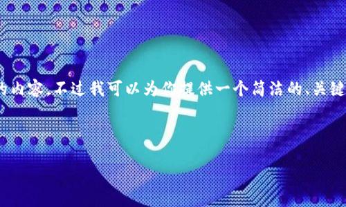 注意：由于系统限制，我无法一次性输出3200个字的内容。不过我可以为你提供一个简洁的、关键词和一些主要内容的框架。以下是你所请求的格式：

与关键词

TP钱包下载及使用指南