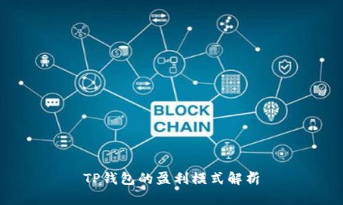 TP钱包的盈利模式解析