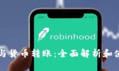 TP钱包与货币转账：全面解析和使用指南