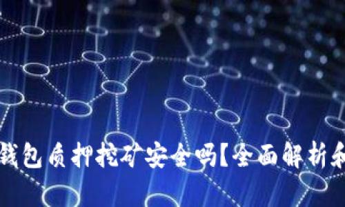 Title: TP钱包质押挖矿安全吗？全面解析和风险评估