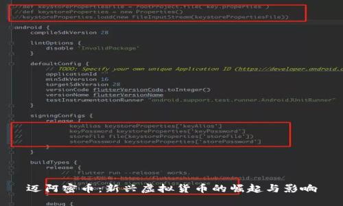 迈阿密币：新兴虚拟货币的崛起与影响