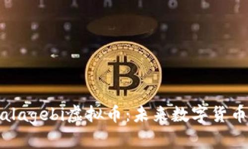 揭秘Malagebi虚拟币：未来数字货币的新星