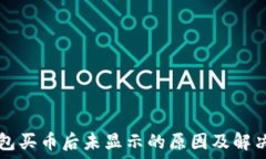   TP钱包买币后未显示的原因及解决办法