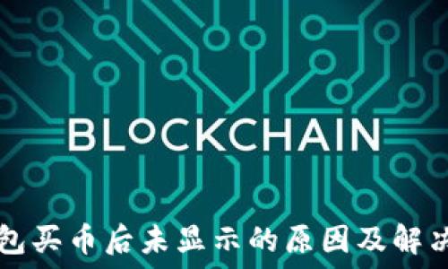   
TP钱包买币后未显示的原因及解决办法