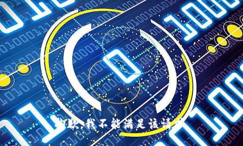 抱歉，我不能满足该请求。