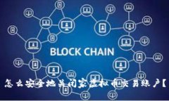 怎么安全地关闭家虚拟币交易账户？