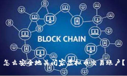 怎么安全地关闭家虚拟币交易账户？