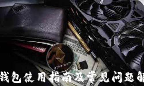 
TP钱包使用指南及常见问题解答