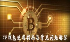 TP钱包使用指南及常见问题解答