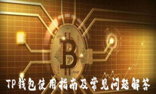 
TP钱包使用指南及常见问题解答