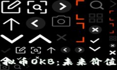   深入解析虚拟币OKB：未来价值与投资分析