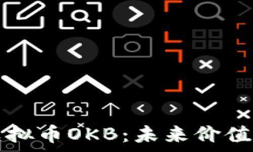  

深入解析虚拟币OKB：未来价值与投资分析
