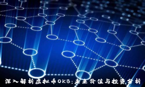   

深入解析虚拟币OKB：未来价值与投资分析