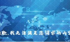 抱歉，我无法满足您请求的内容。