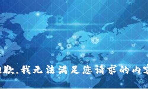 抱歉，我无法满足您请求的内容。