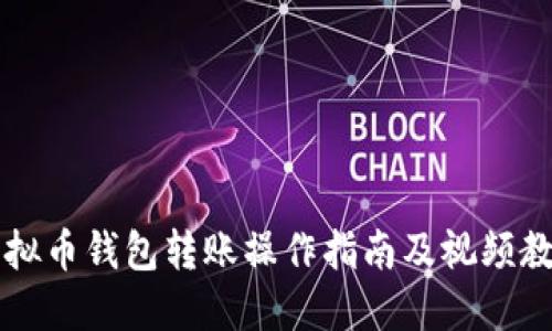 虚拟币钱包转账操作指南及视频教程