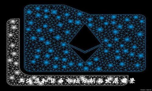 上海虚拟货币市场分析与发展前景