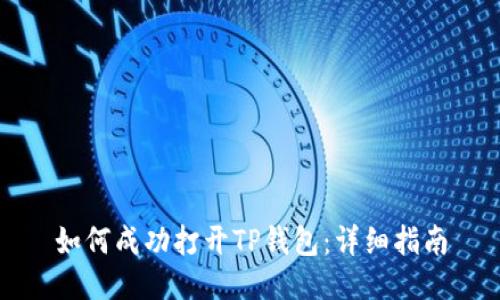 如何成功打开TP钱包：详细指南
