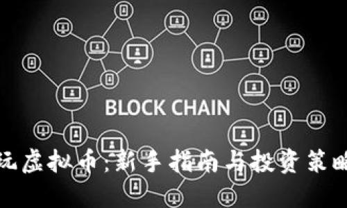 玩虚拟币：新手指南与投资策略