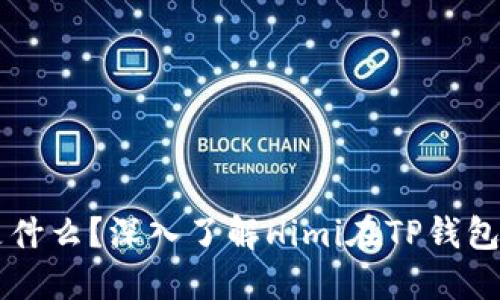 Himi币是什么？深入了解Himi在TP钱包中的应用