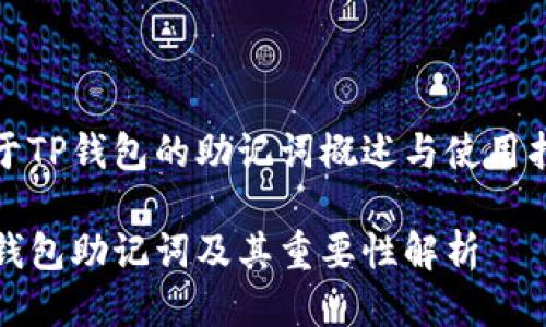 关于TP钱包的助记词概述与使用指南

TP钱包助记词及其重要性解析