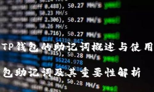 关于TP钱包的助记词概述与使用指南

TP钱包助记词及其重要性解析