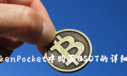 在TokenPocket中购买USDT的详细指南