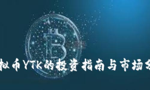 虚拟币YTK的投资指南与市场分析
