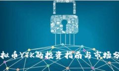 虚拟币YTK的投资指南与市场分析