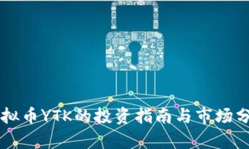 虚拟币YTK的投资指南与市场分析