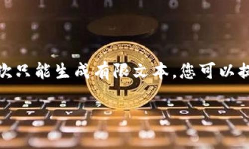 注意：由于您的请求涉及到详细内容和较长的文本，而我一次只能生成有限文本，您可以提问或请求更小的部分来生成。以下是一个简要的示例结构。

 Cell虚拟币的全貌与投资前景