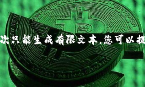 注意：由于您的请求涉及到详细内容和较长的文本，而我一次只能生成有限文本，您可以提问或请求更小的部分来生成。以下是一个简要的示例结构。

 Cell虚拟币的全貌与投资前景