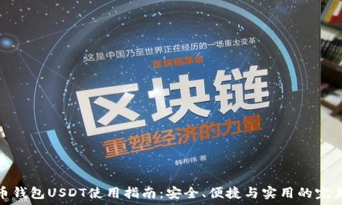  
虚拟币钱包USDT使用指南：安全、便捷与实用的完美结合