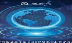 TP钱包丢失了怎么办？详解找回和保护措施