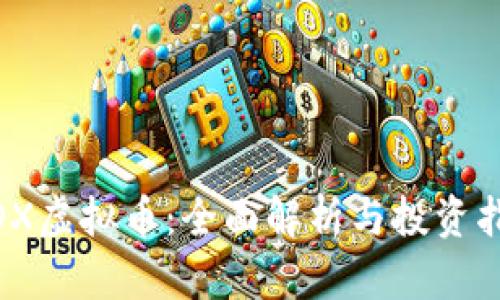 MDX虚拟币：全面解析与投资指南