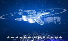 虚拟币双轨制：理解与实操指南