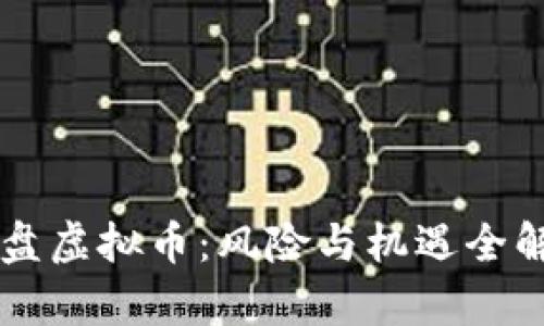 崩盘虚拟币：风险与机遇全解析